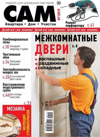 Обложка к Сам №1 (январь-февраль 2019)