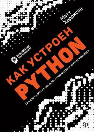Обложка к Как устроен Python. Гид для разработчиков, программистов и интересующихся