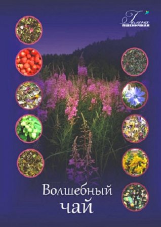 Обложка к Волшебный чай