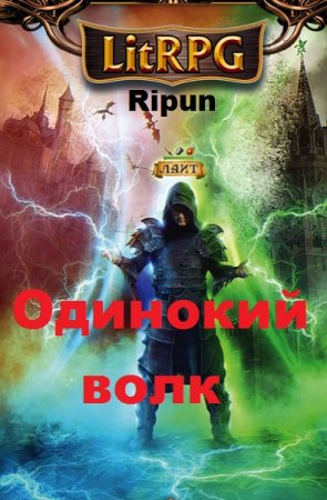 Обложка к Ripun. Одинокий волк (2019)