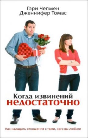 Обложка к Когда извинений недостаточно. Как наладить отношения с теми, кого вы любите