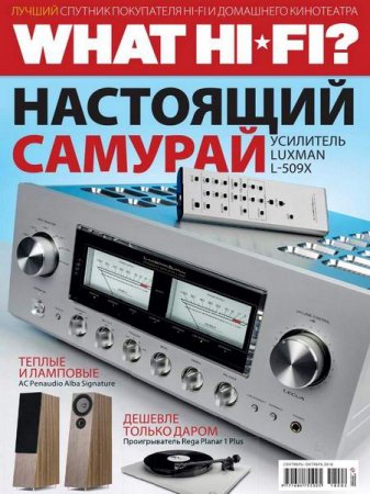 Обложка к What Hi-Fi? Звук и видео №2 (сентябрь-октябрь 2018)