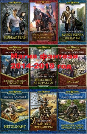 Обложка к Серия книг - Магия фэнтези за 2014-2019 годы