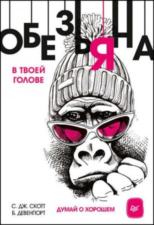 Обложка к Обезьяна в твоей голове. Думай о хорошем