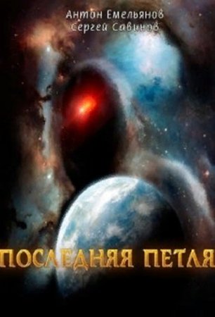 Обложка к Сергей Савинов, Антон Емельянов. Последняя петля (2019)
