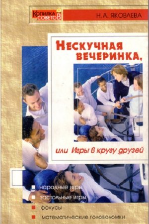 Обложка к Нескучная вечеринка, или игры в кругу друзей