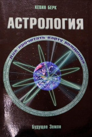 Обложка к Астрология. Как прочитать карту рождения