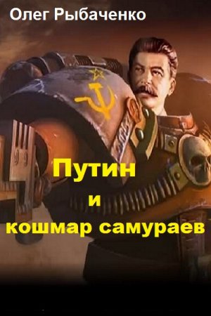 Обложка к Олег Рыбаченко. Путин и кошмар самураев (2019)