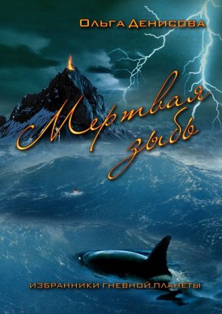 Обложка к Ольга Денисова. Мертвая зыбь (2019)