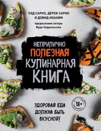 Обложка к Неприлично полезная кулинарная книга