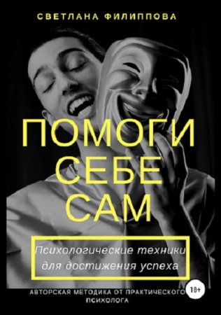 Обложка к Помоги себе сам. Психологические техники для достижения успеха