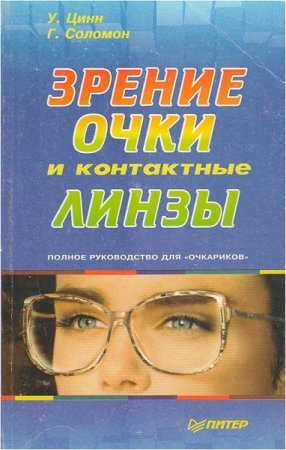 Обложка к Зрение, очки и контактные линзы. Полное руководство для "очкариков"