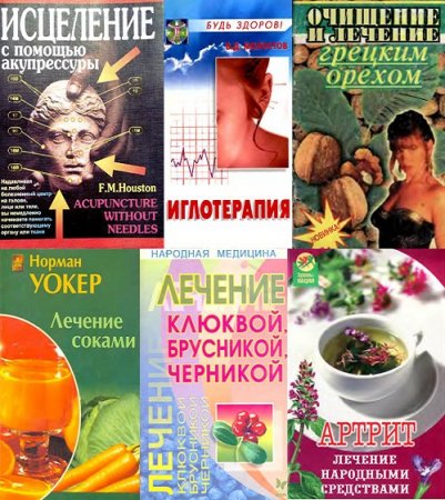 Обложка к Народная медицина. Сборник книг