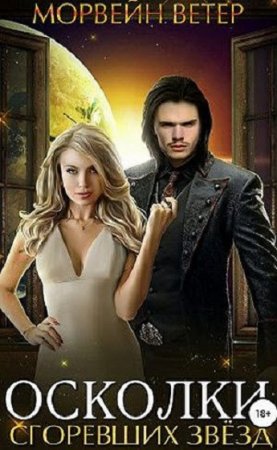 Обложка к Морвейн Ветер. Осколки сгоревших звёзд (2019)