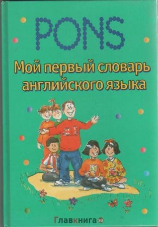 Обложка к Мой первый словарь английского языка