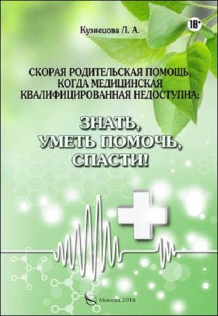 Обложка к Скорая родительская помощь, когда медицинская квалифицированная недоступна. Знать, уметь помочь, спасти!