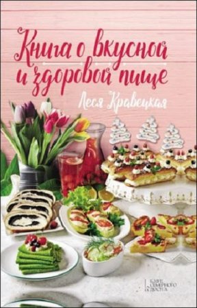 Обложка к Книга о вкусной и здоровой пище