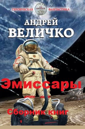 Обложка к Андрей Величко. Цикл книг - Эмиссары