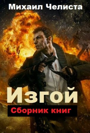 Обложка к Михаил Челиста. Изгой. Сборник книг