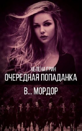 Обложка к Хелена Грин. Очередная попаданка в... Мордор (2019)