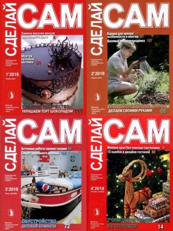 Обложка к Подшивка журнала - Сделай сам за 2018 год