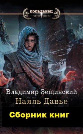 Обложка к Владимир Зещинский. Цикл - Наяль Давье