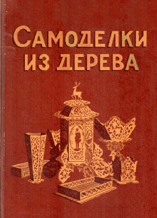 Обложка к Самоделки из дерева