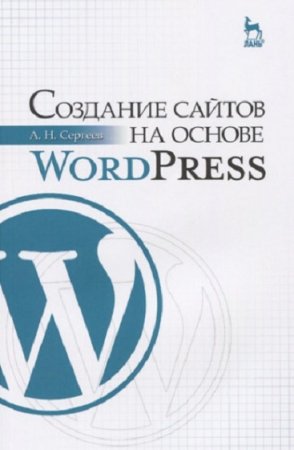 Обложка к Создание сайтов на основе WordPress