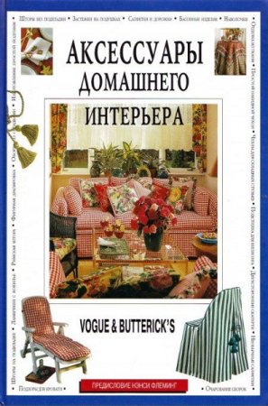 Обложка к Аксессуары домашнего интерьера