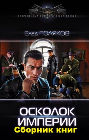 Обложка к Влад Поляков. Цикл книг - Осколок империи