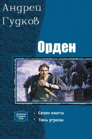 Обложка к Андрей Гудков. Орден. 2 книги (2019)