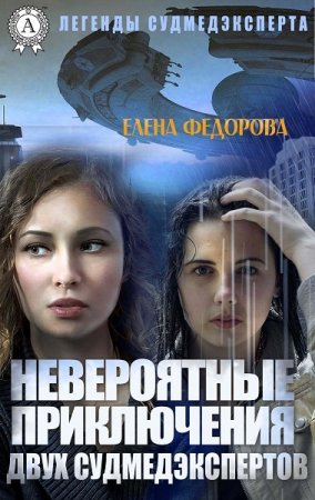 Обложка к Елена Федорова. Невероятные приключения двух судмедэкспертов (2019)
