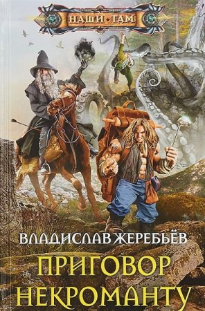 Обложка к Владислав Жеребьёв. Приговор некроманту (2019)