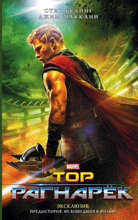 Обложка к Стив Биллинг, Джим МакКан. Тор. Рагнарёк