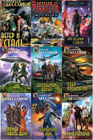 Обложка к Алексей Бессонов. Сборник книг