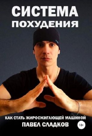 Обложка к Система похудения. Как стать жиросжигающей машиной