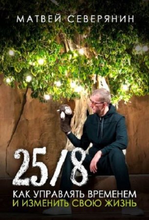 Обложка к 25/8. Как управлять временем и изменить свою жизнь
