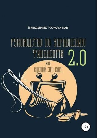 Обложка к Руководство по управлению финансами 2.0. Или сделай это сам