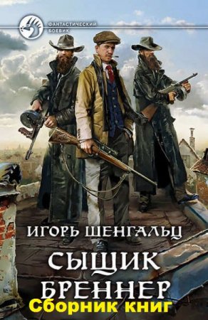 Обложка к Игорь Шенгальц. Цикл книг - Сыщик Бреннер