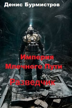 Обложка к Денис Бурмистров. Разведчик (2019)