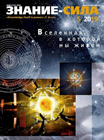 Обложка к Знание-сила №5 (май 2019)