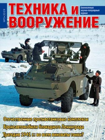 Обложка к Техника и вооружение №3 (март 2019)
