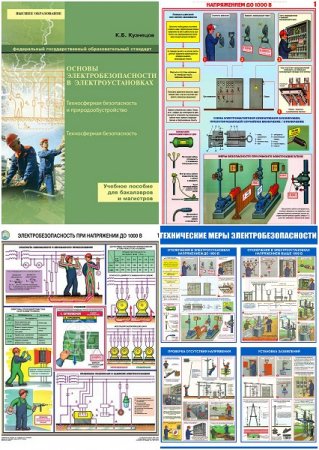 Обложка к Основы электробезопасности в электроустановках