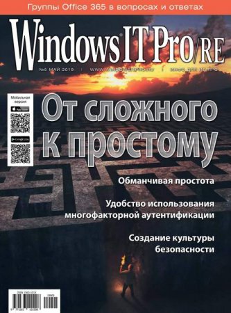 Обложка к Windows IT Pro/RE №5 (май 2019)
