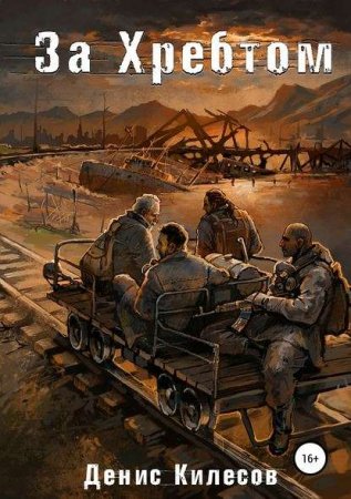 Обложка к Денис Килесов. За Хребтом (2019)
