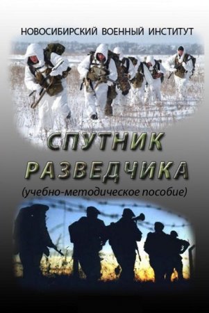 Обложка к Спутник разведчика
