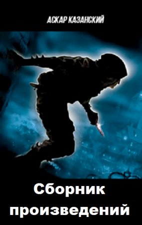 Обложка к Аскар Казанский. Сборник произведений