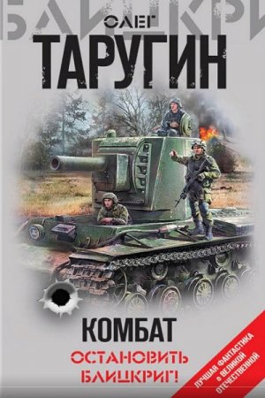 Обложка к Олег Таругин. Комбат. Остановить блицкриг!  Сборник (2019)