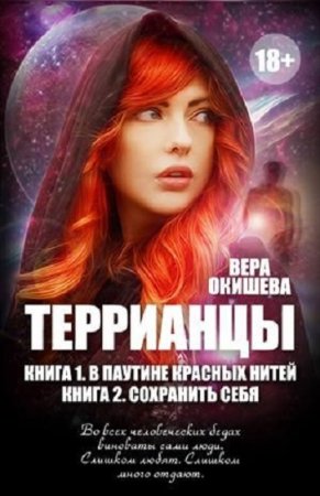 Обложка к Вера Окишева. Террианцы. Сборник книг