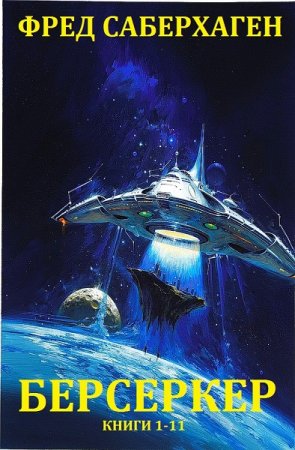Обложка к Фред Сейберхэген. Цикл (11 книг) - Берсеркер